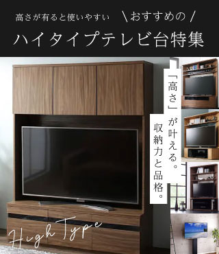 おすすめのハイタイプテレビ台特集