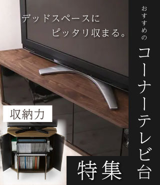 おすすめのコーナーテレビ台特集