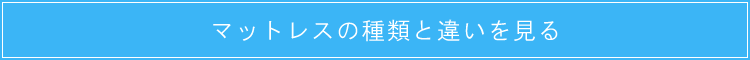 マットレスの種類と違いを見る