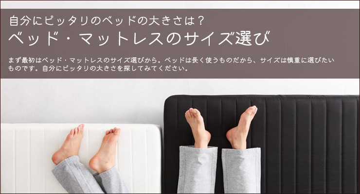 ベッドサイズの選び方
