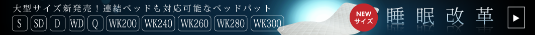 いままでの眠りの質を劇的に変える テンセル ベッドパッド