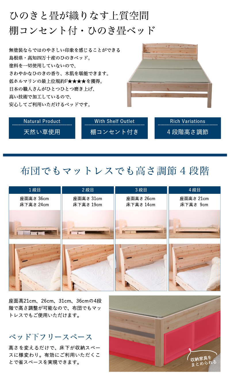 寝台職人 棚コンセント付・島根県産高知四万十産ひのき畳ベッド