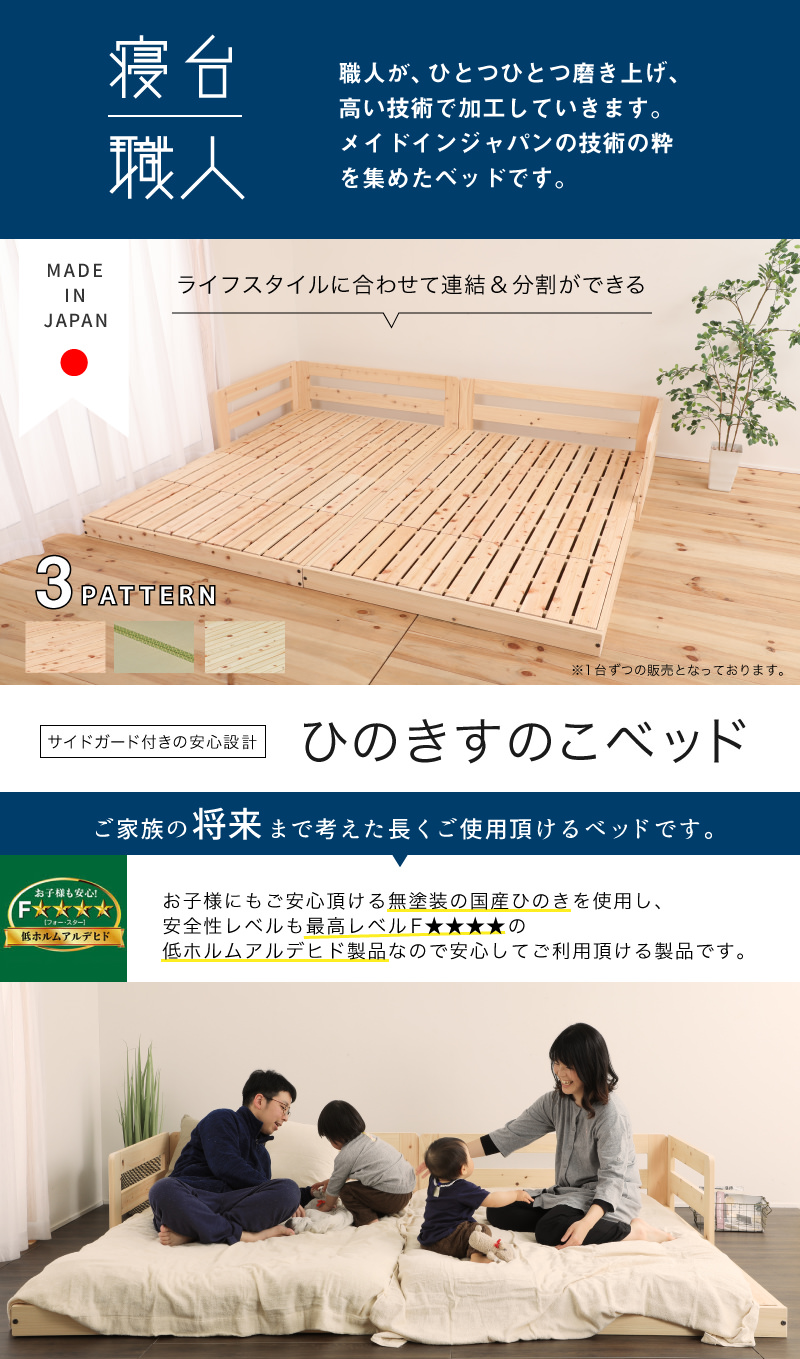 寝台職人 家族みんなで並んで眠る 川の字ひのきベッド 別売りスマホ