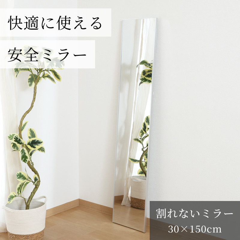安心安全に使えるシンプルデザイン 割れないミラー 30×150cmの詳細