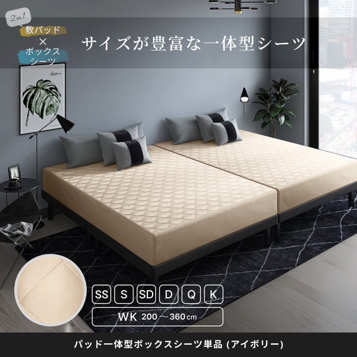 幅80cm～360cmの15サイズ パッド一体型ボックスシーツ単品 (アイボリー