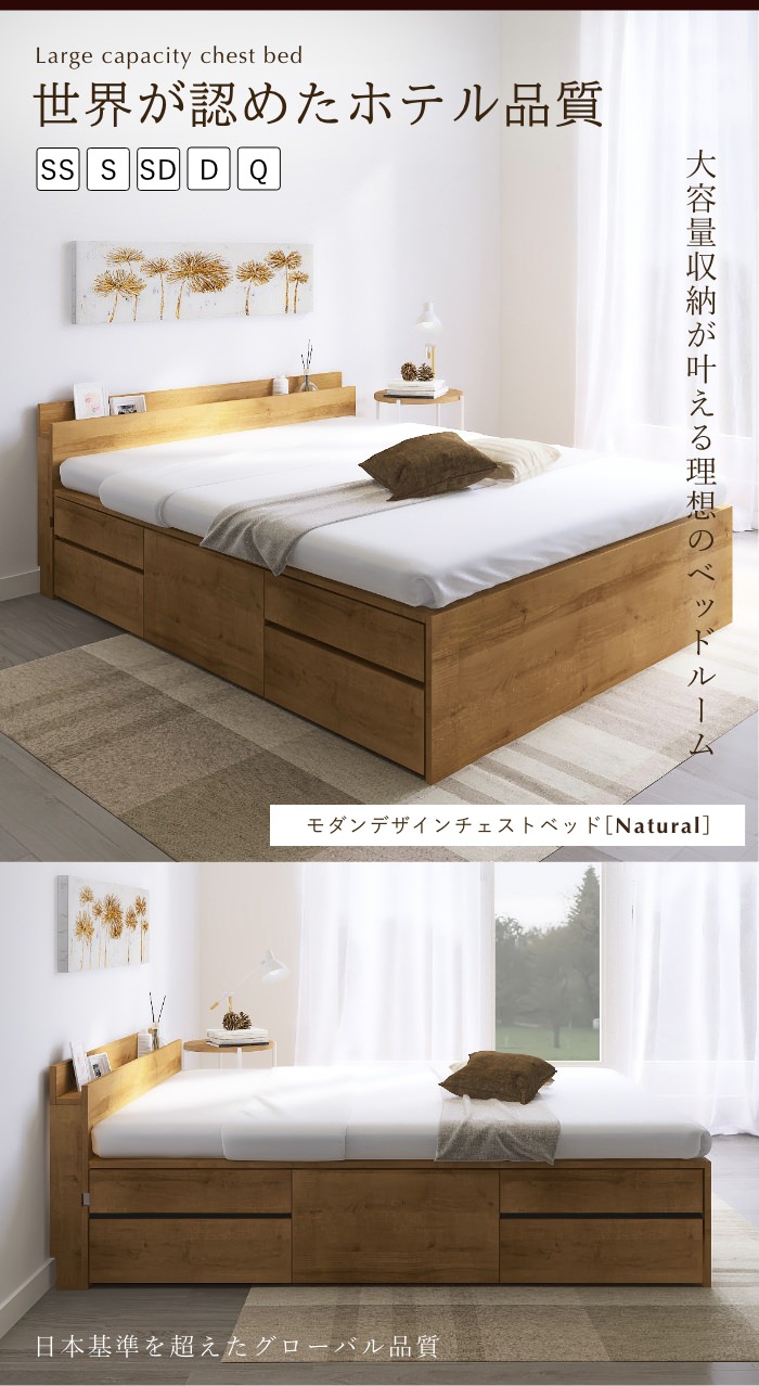 大容量収納で高品質 モダンデザインチェストベッド ナチュラル (セミ