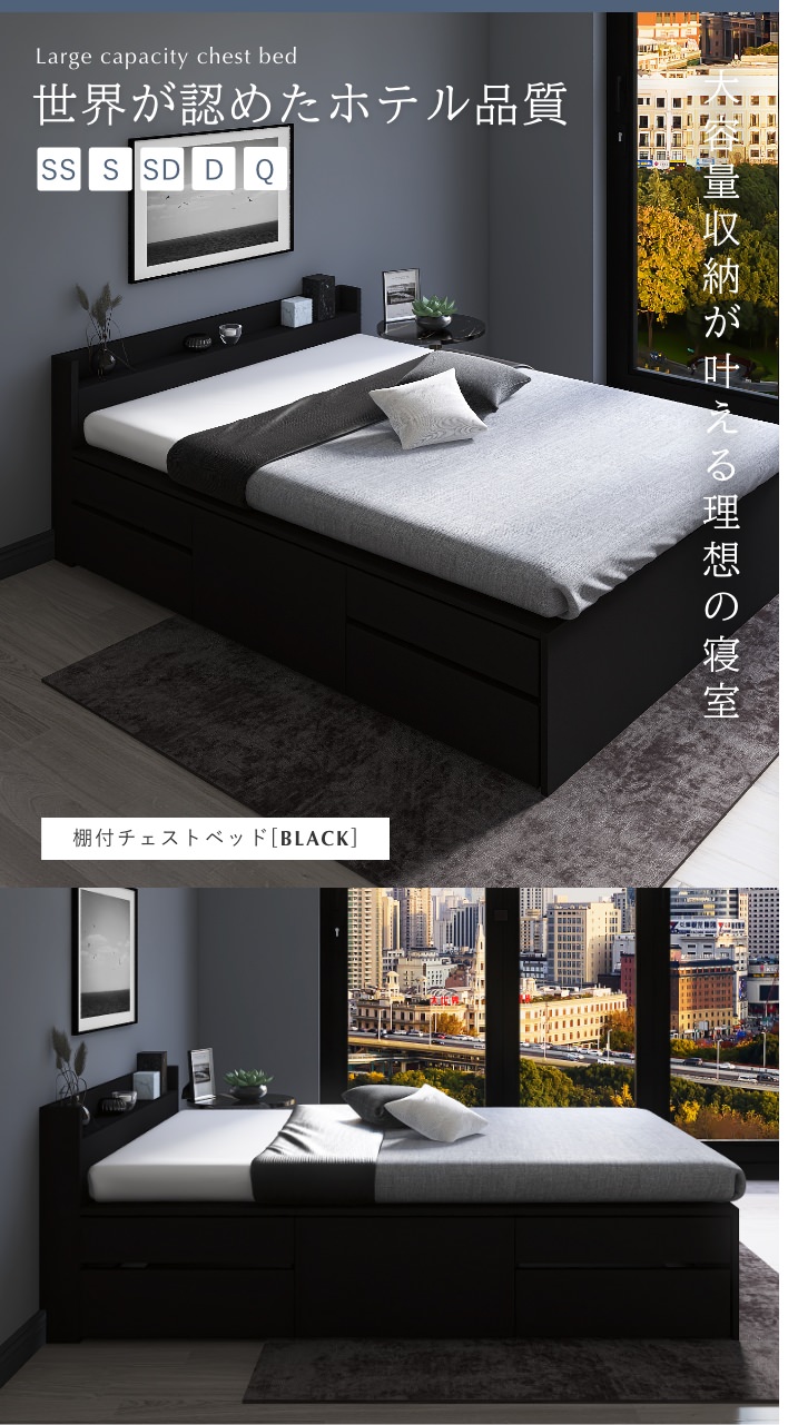 大容量収納でお部屋すっきり 棚付チェストベッド ブラック (セミダブル