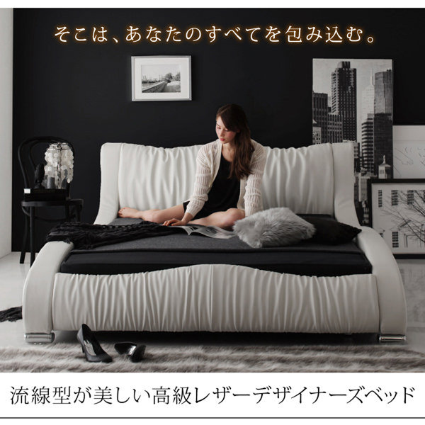 流線型の美しさ モダンデザイン・高級レザー・デザイナーズベッド