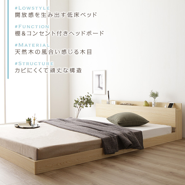 開放感を生み出す コンセント・棚付き低床すのこベッド (セミダブル)の