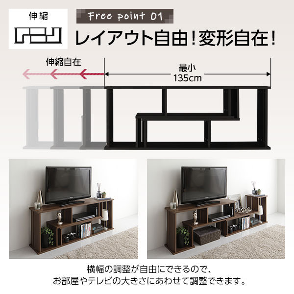 お部屋に合わせてレイアウトを変えられる 伸縮自在 モダン