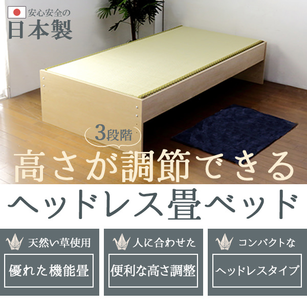 優れた品質 高さが調節できる日本製ヘッドレス畳ベッド (シングル)の