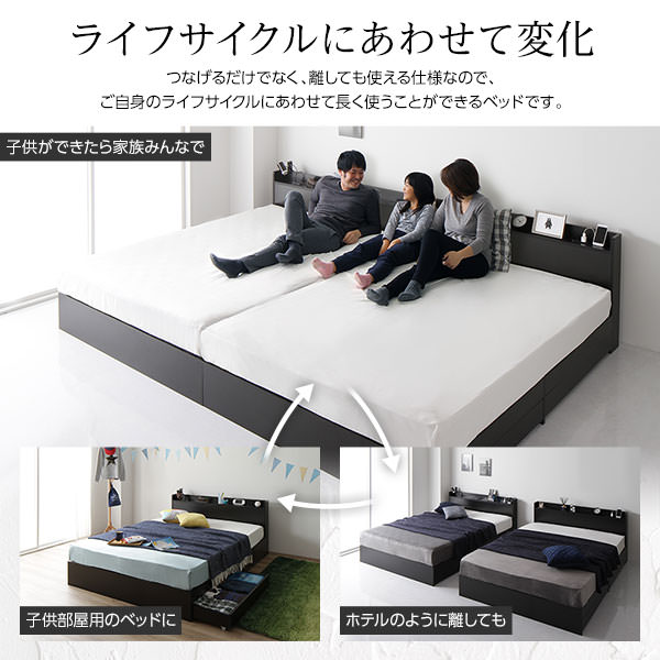 2台並べてワイドに使える 棚コンセント付収納連結ベッド (連結