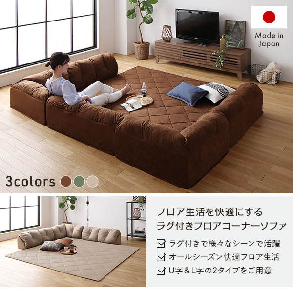 床生活の毎日を快適に 日本製ラグマット付きフロアコーナーソファの