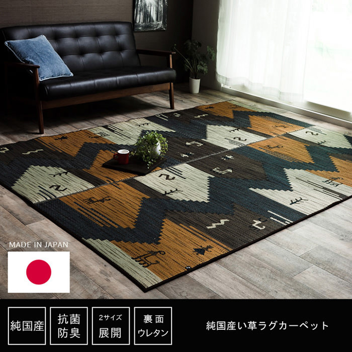 シックな色合いが洋室ともマッチ い草ラグ おしゃれ 国産 カーペットの