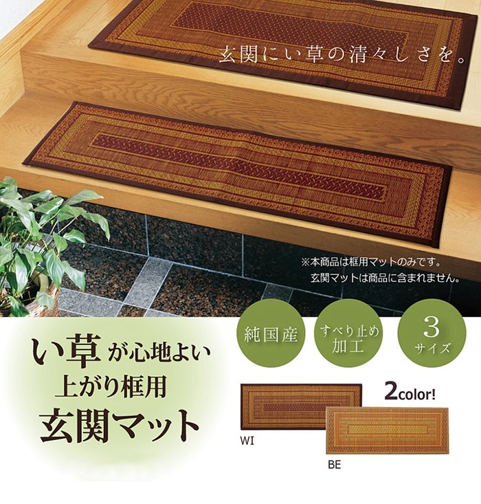 上がりかまちをおしゃれに見せるシンプルデザイン 純国産い草玄関
