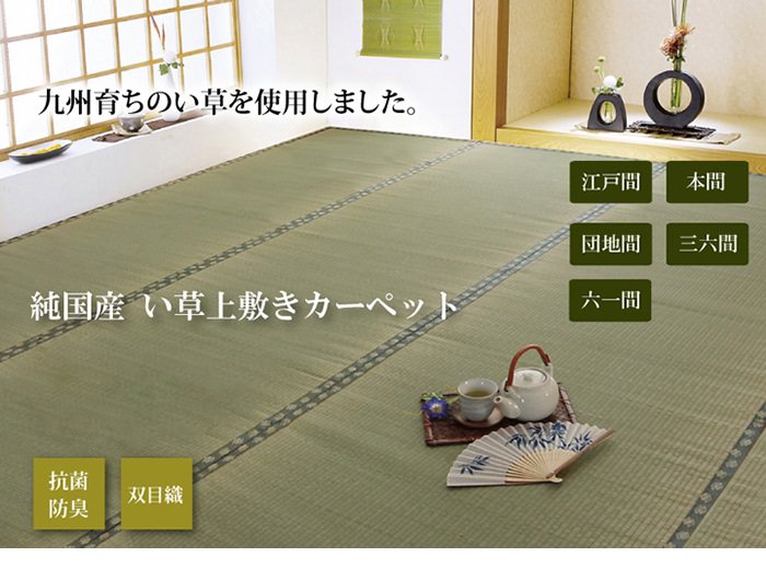 純国産 減農薬栽培 い草 上敷き カーペット 糸引織 『西陣 純国産 減農薬栽培 い草 上敷き カーペット 糸引織 『西陣