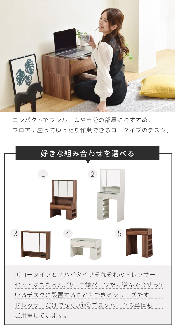 組み合わせ自由に使いやすい 三面鏡ドレッサー デスク ロータイプの