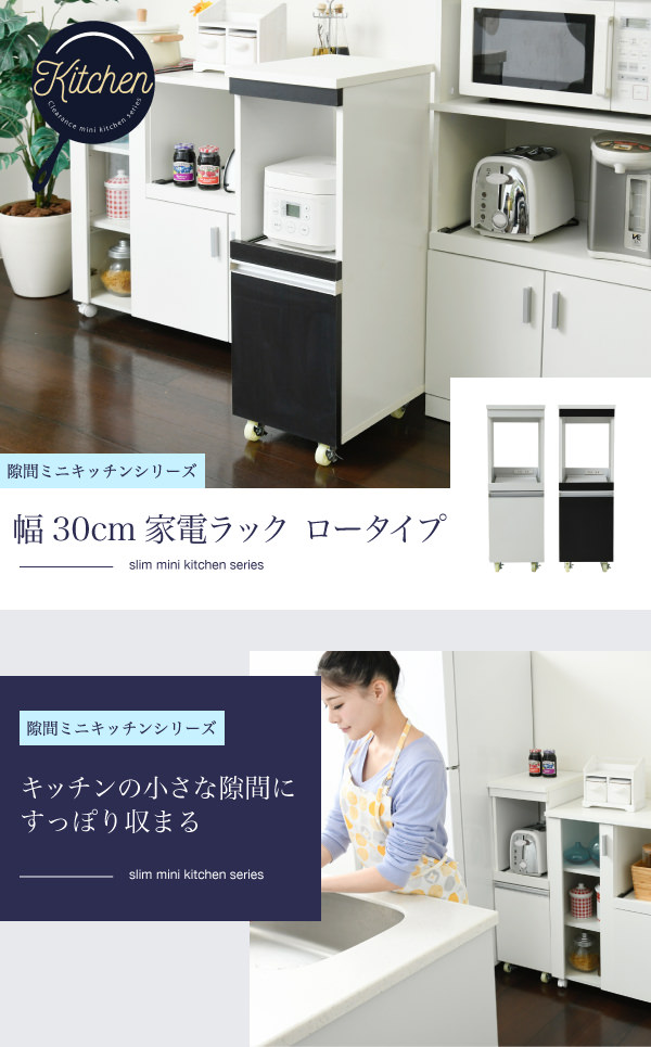 隙間が収納に早変わり 隙間ミニキッチンシリーズ 家電ラック ロー