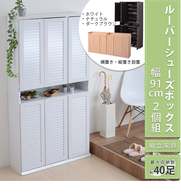 通気性抜群 ルーバー扉付きシューズキャビネット 90cm幅 (2個組)の詳細 | カヴァース