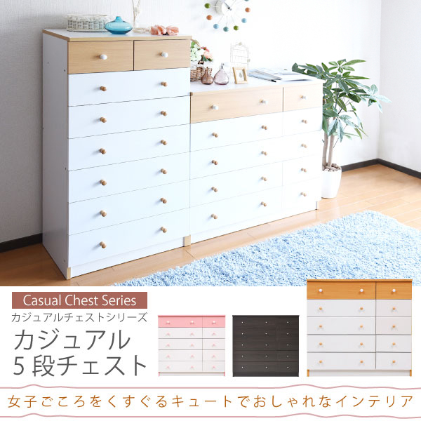 シンプルながら絶妙な色使い カジュアルチェスト 5段の詳細 | カヴァース