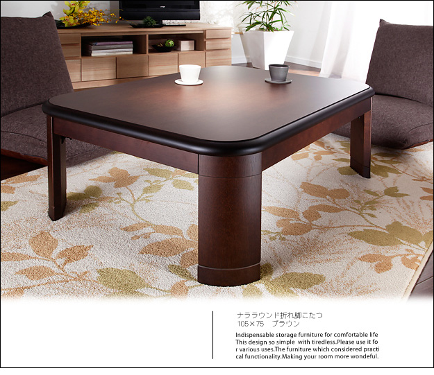 折れ脚コタツ 継脚式 105×75 ブラウン 折れ脚コタツ 継脚式