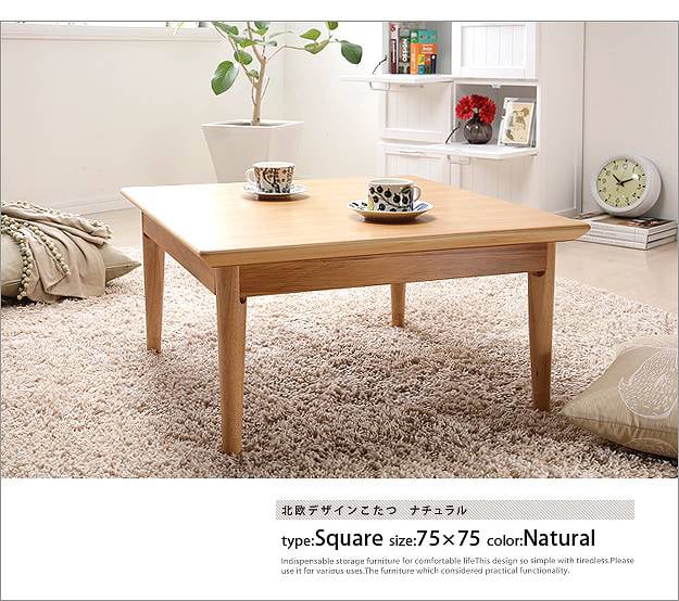 優しい色と質感 北欧デザインこたつテーブル 75×75cmの詳細 | カヴァース
