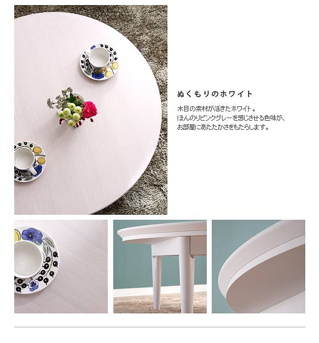 優しい色と質感 北欧デザインこたつテーブル 円形120cmの詳細 | カヴァース
