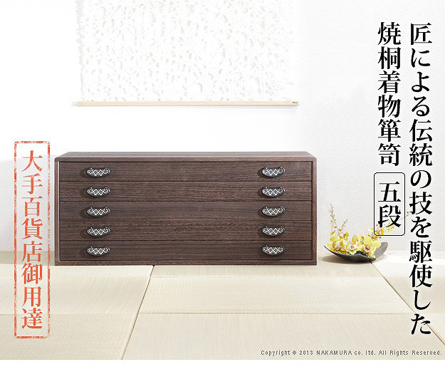 伝統の技を駆使して作られた高級感のある 焼桐着物箪笥 5段の 伝統の技を駆使して作られた高級感のある 焼桐着物箪笥 5段の