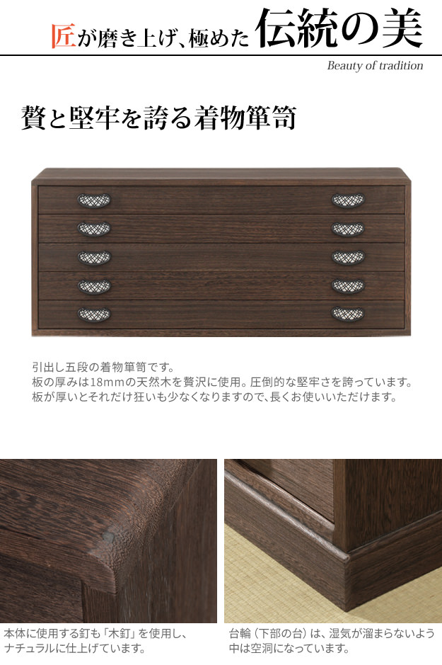 伝統の技を駆使して作られた高級感のある 焼桐着物箪笥 5段の詳細