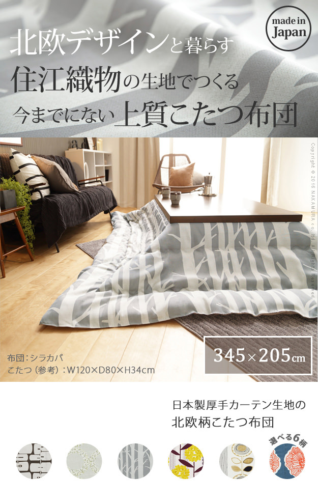 高級カーテン生地で仕立てた 北欧デザインこたつ布団 345×205cmの詳細