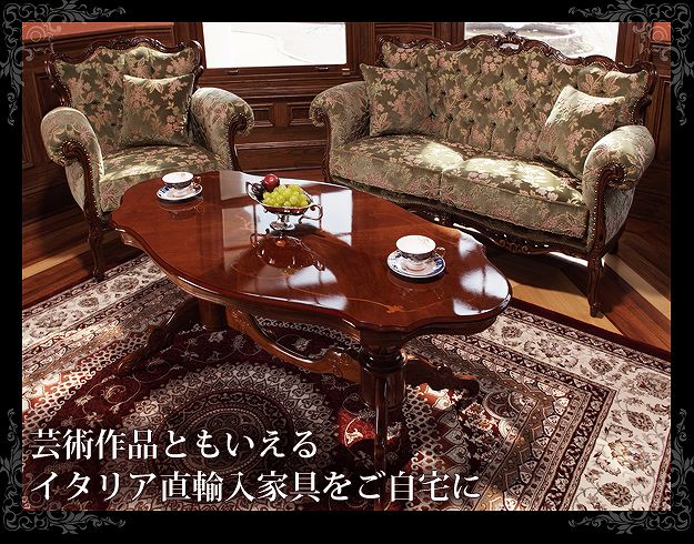 アンティーク調 輸入家具 ヴェローナクラシック リビングテーブル 幅140cm