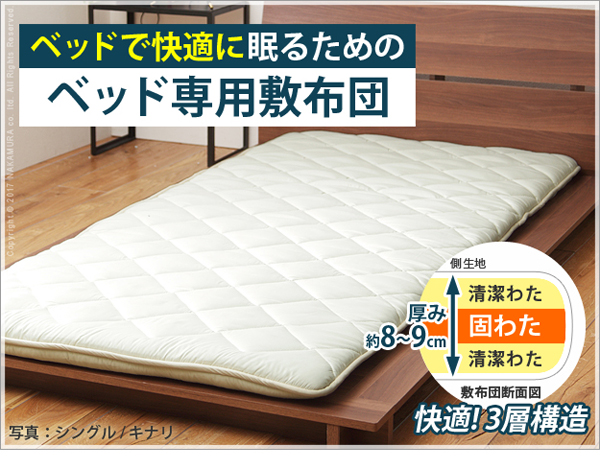 安心の日本製でベッドを快適に 国産3層敷布団 (セミダブル)の詳細 | カヴァース