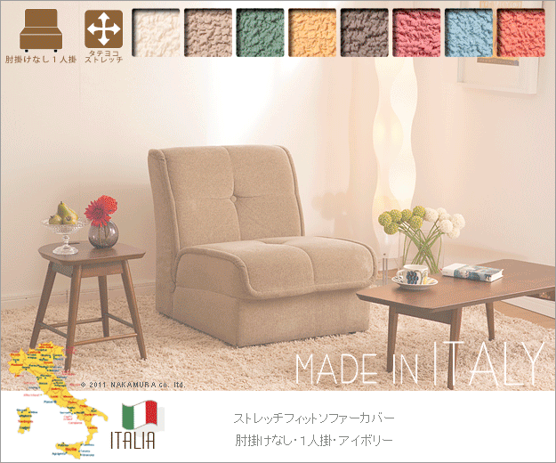 もこもこ感がオシャレで可愛い イタリア製ソファカバー アーム