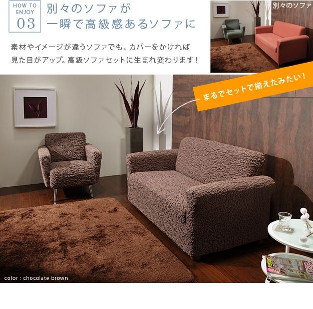 もこもこ感がオシャレで可愛い イタリア製ソファカバー アームなし 3人掛け用の詳細 カヴァース