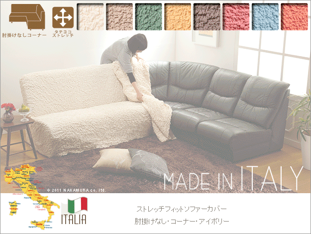 もこもこ感がオシャレで可愛い イタリア製ソファカバー アームなし コーナーソファ用の詳細 カヴァース