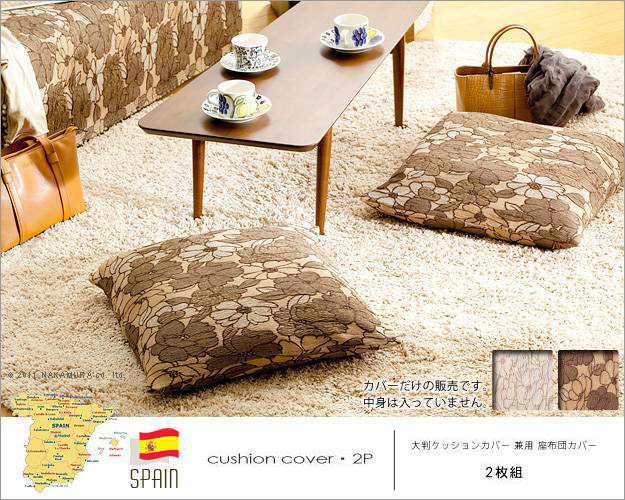 大判クッションとして使用できる スペイン製座布団カバー 2枚セット の詳細 カヴァース