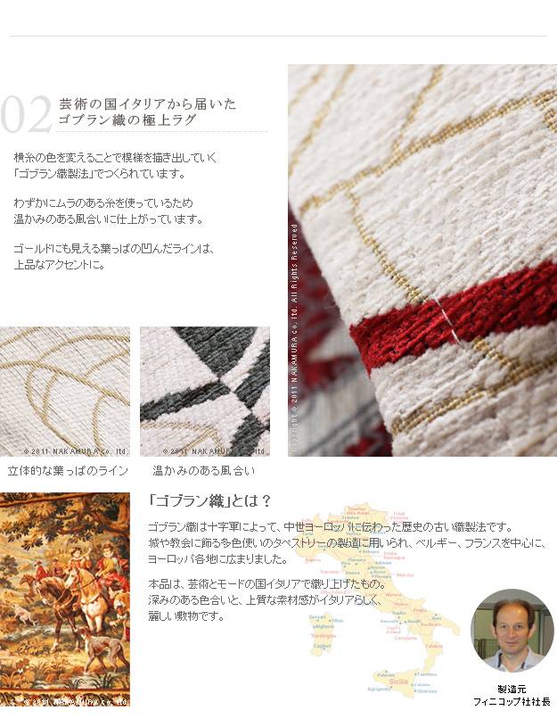 華麗な椿柄 深みのあるカラーが魅力 イタリア製ゴブラン織ラグ