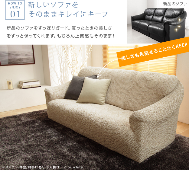 上質で高級感 イタリア製ストレッチフィットソファカバー 肘付・一体型