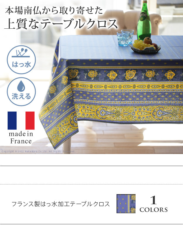 地中海のような鮮やかさ フランス製はっ水加工テーブルクロス 角形