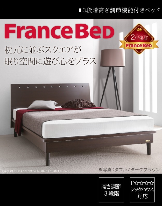 優雅な寝室を演出 フランスベッド製 3段階高さ調節機能付きベッド