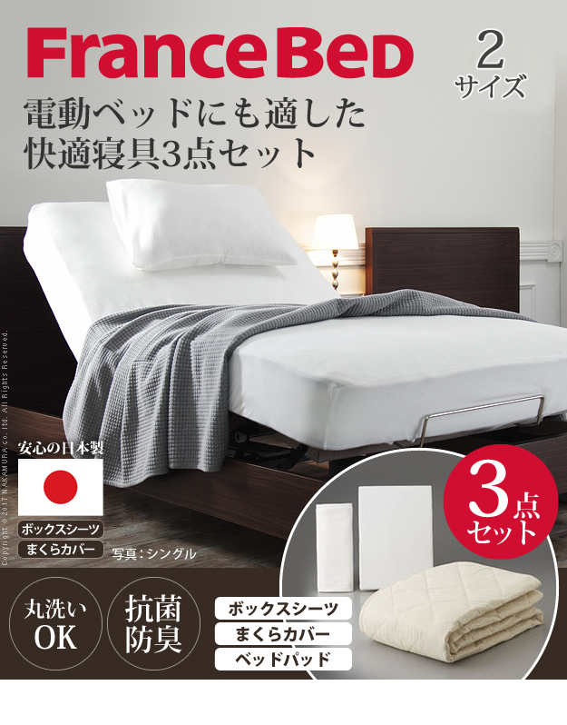 フランスベッド リクライニングベッド用 シングル のびのびぴった 3点パック のびのびぴった3点パック｜【公式通販】フランスベッド販売