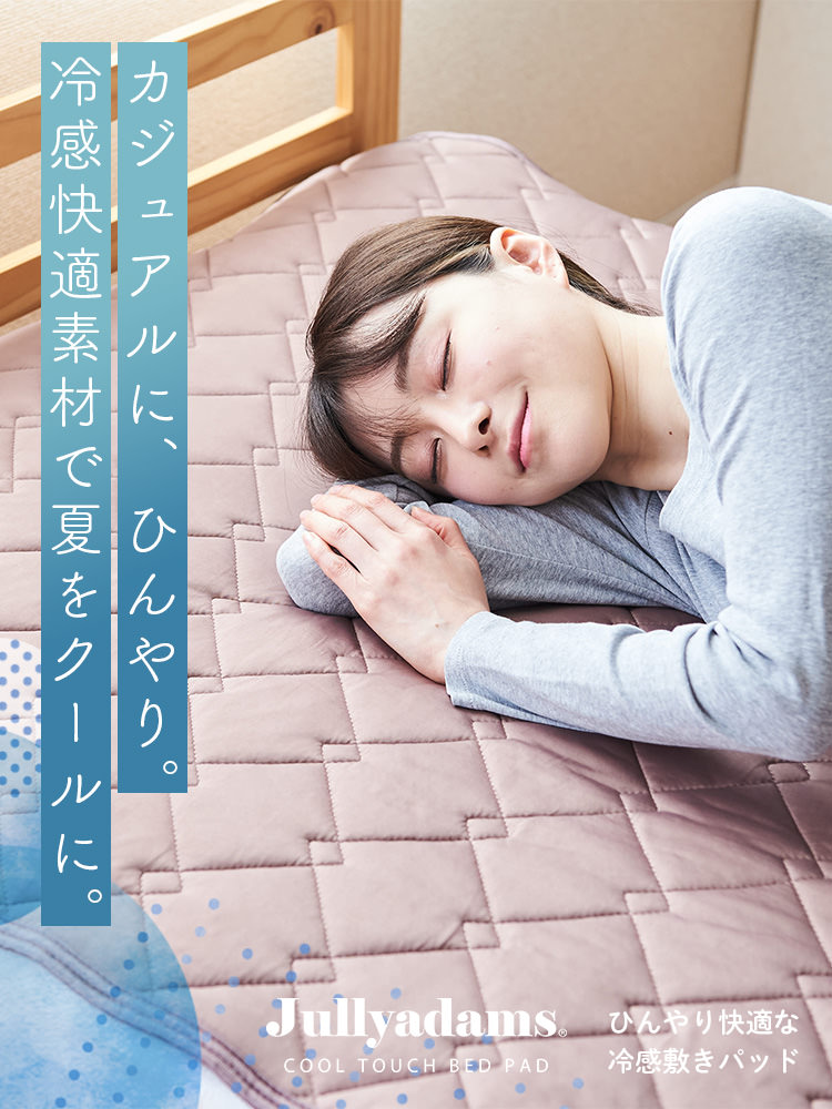 ひんやりなめらかな肌触りの 冷感敷パッド (ワイドキング)の詳細 | カヴァース