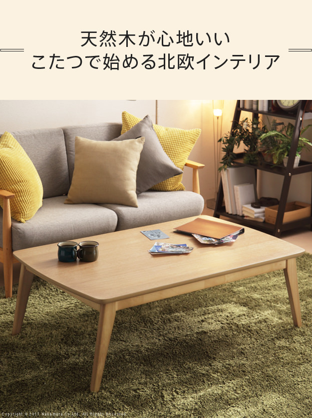 ★定価29,080円★ 北欧デザイン こたつテーブル 120×75cm