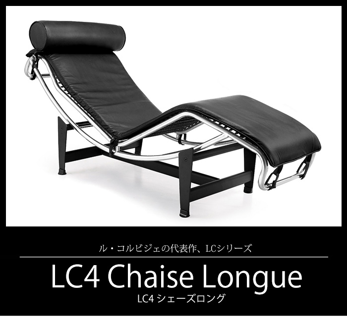 洗練された美しさ ル・コルビジェ LC4 シェーズロングの詳細 | カヴァース