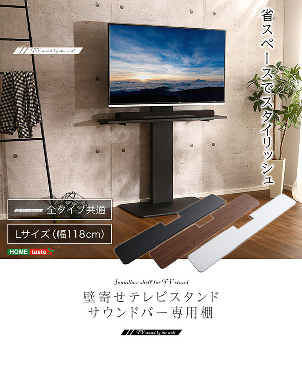 ヨリミチネットストア壁寄せテレビスタンド サウンドバー 専用棚 Sサイズ