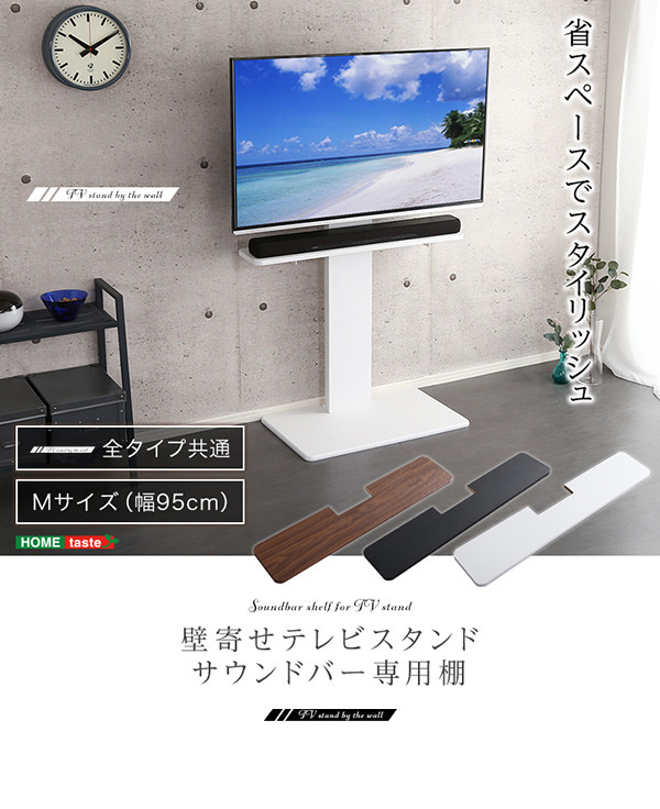 スタイリッシュな空間 壁寄せテレビスタンド サウンドバー 専用棚 (Mサイズ)の詳細 | カヴァース