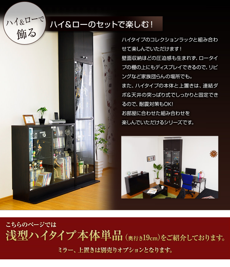 大好評のシリーズ コレクションラック 浅型ハイタイプの詳細 | カヴァース