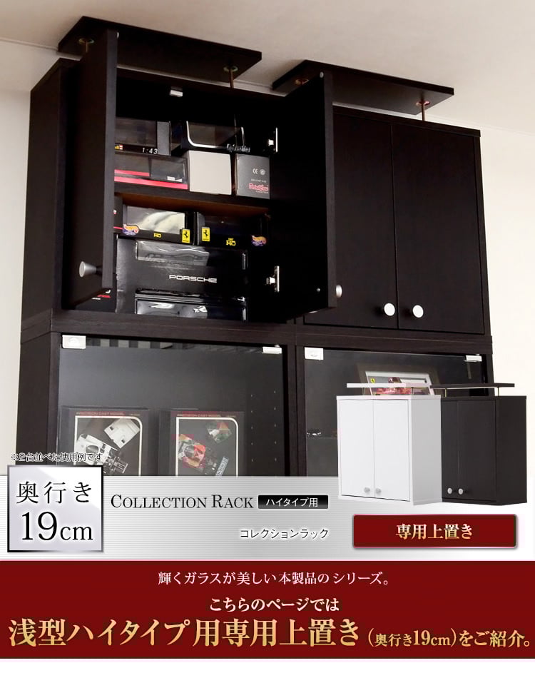大好評のシリーズ コレクションラック 浅型ハイタイプ (専用上置き)の詳細 | カヴァース