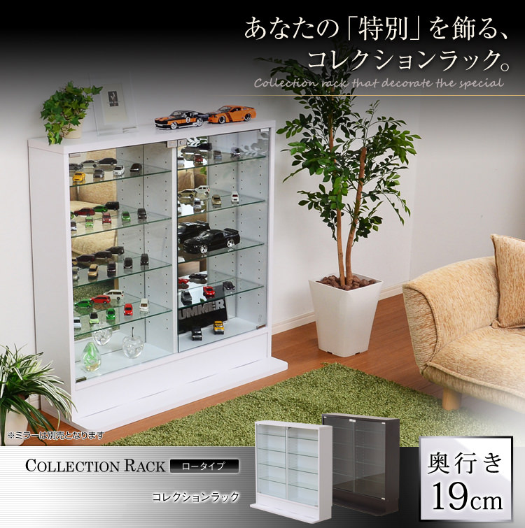 大好評のシリーズ コレクションラック 浅型ロータイプの詳細 | カヴァース
