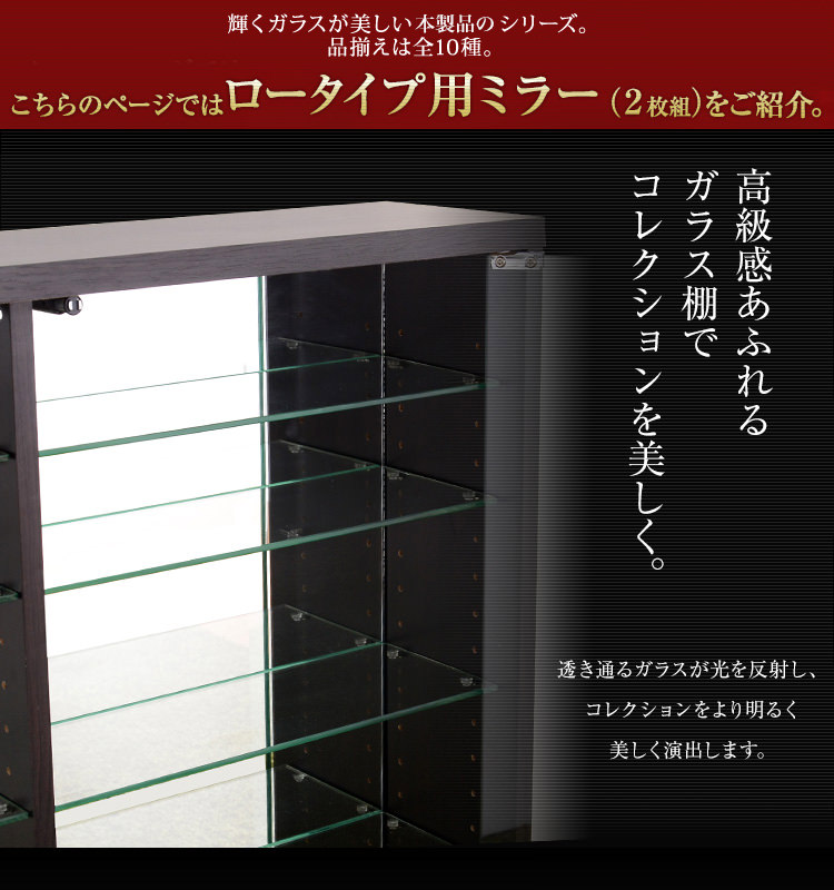 コレクションラック専用ミラー2枚セット（ロータイプ用/深型・浅型共通） コレクションラック-Luke-ルーク専用ミラー2枚セット